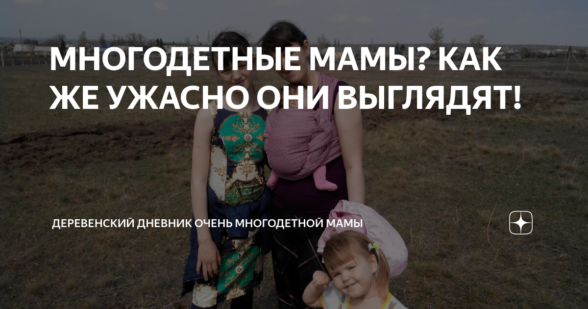 МНОГОДЕТНЫЕ МАМЫ? КАК ЖЕ УЖАСНО ОНИ ВЫГЛЯДЯТ! | ДЕРЕВЕНСКИЙ ДНЕВНИК ...