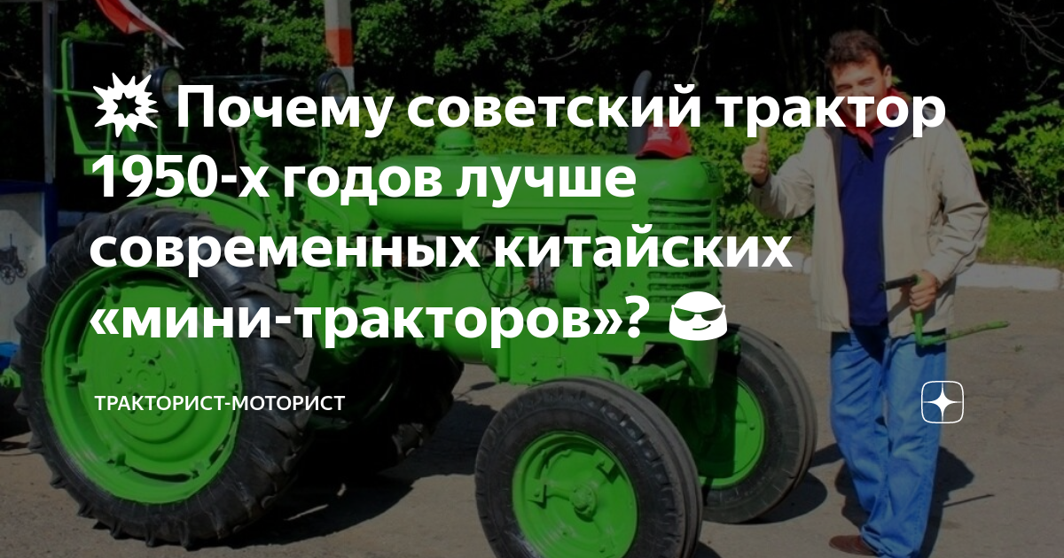 ?? Почему советский трактор 1950-х годов лучше современных китайских ...
