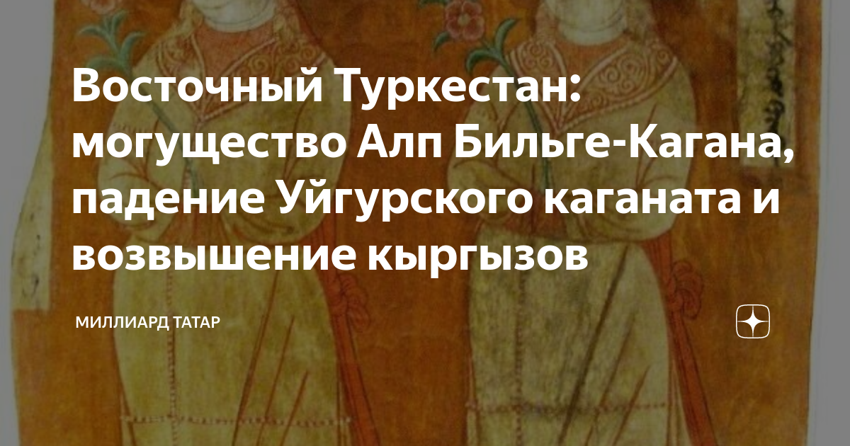 Восточный Туркестан: могущество Алп Бильге-Кагана, падение Уйгурского ...