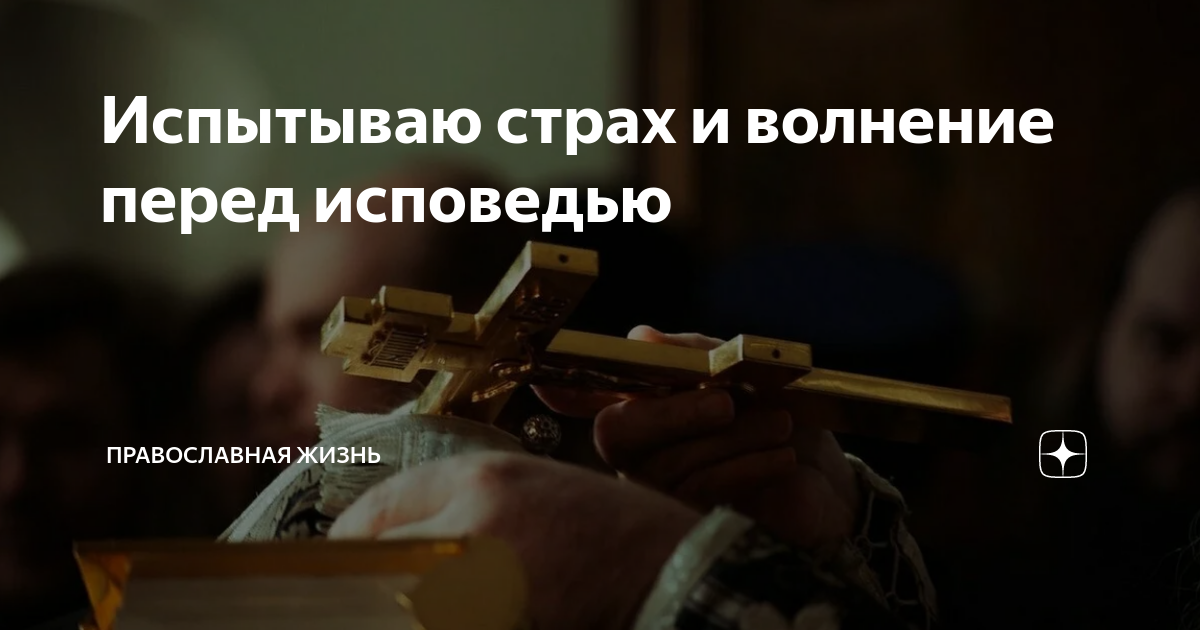 Испытываю страх и волнение перед исповедью | Православная Жизнь | Дзен