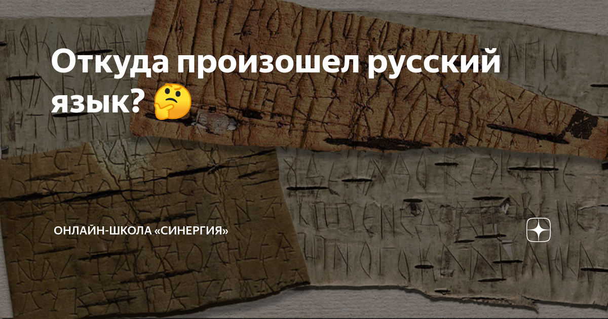 Откуда произошел русский язык? 🤔 | Онлайн-школа «Синергия» | Дзен