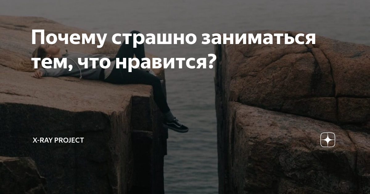 Почему страшно жить