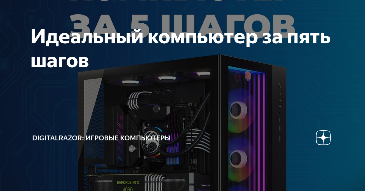 Идеальный компьютер за пять шагов | DigitalRazor: Игровые компьютеры | Дзен