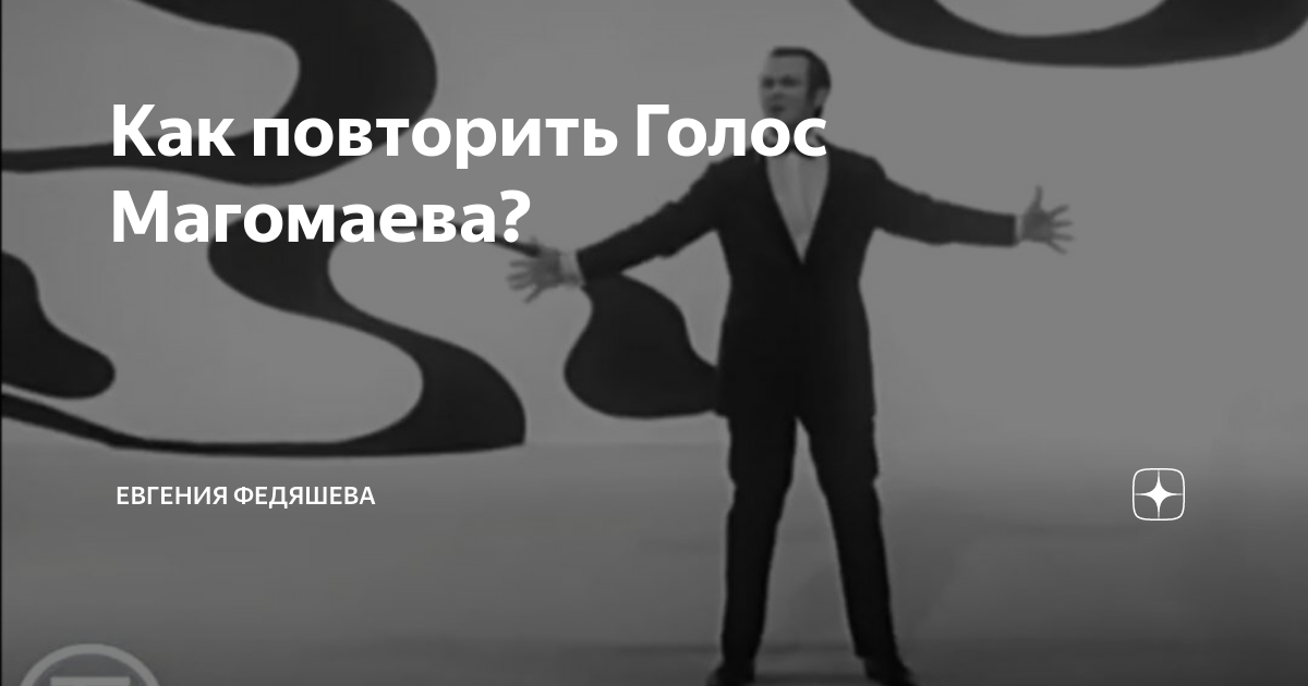 Проклятие рассказ на дзен володина. Голос Магомаева. Голос под Магомаева. У кого голос Магомаева.