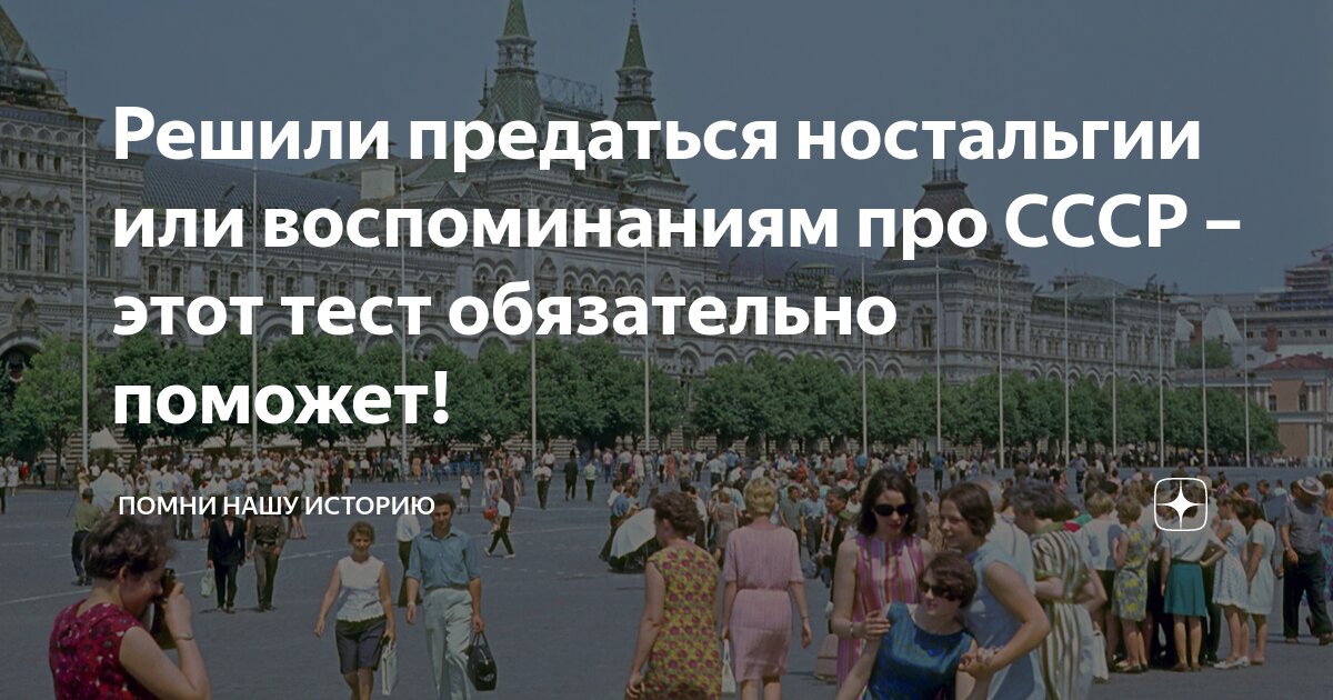 Решили предаться ностальгии или воспоминаниям про СССР – этот тест ...