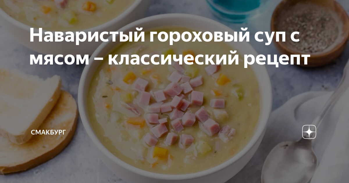 Суп гороховый с говядиной - как приготовить, рецепт с фото по шагам, калорийность - дачник-4.рф