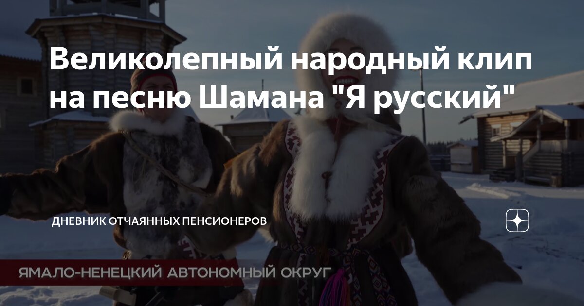 Текст песни шамана я русский