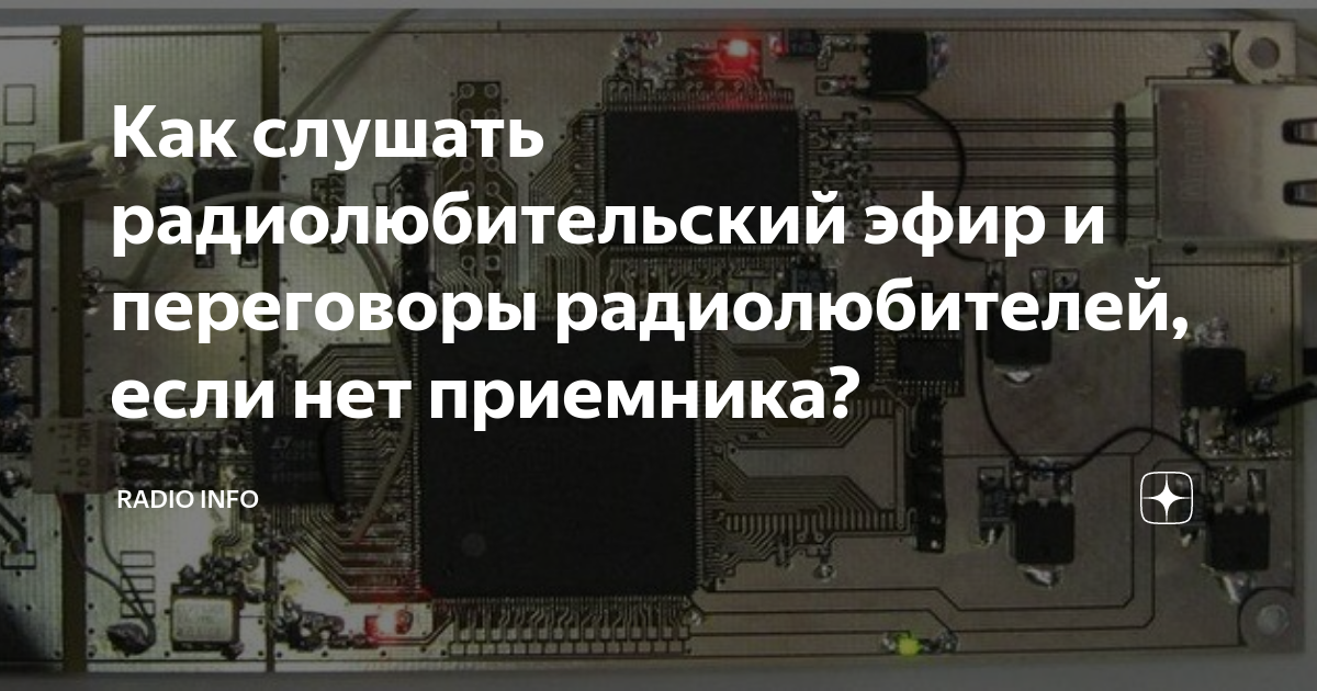Как слушать радиолюбительский эфир и переговоры радиолюбителей, если ...