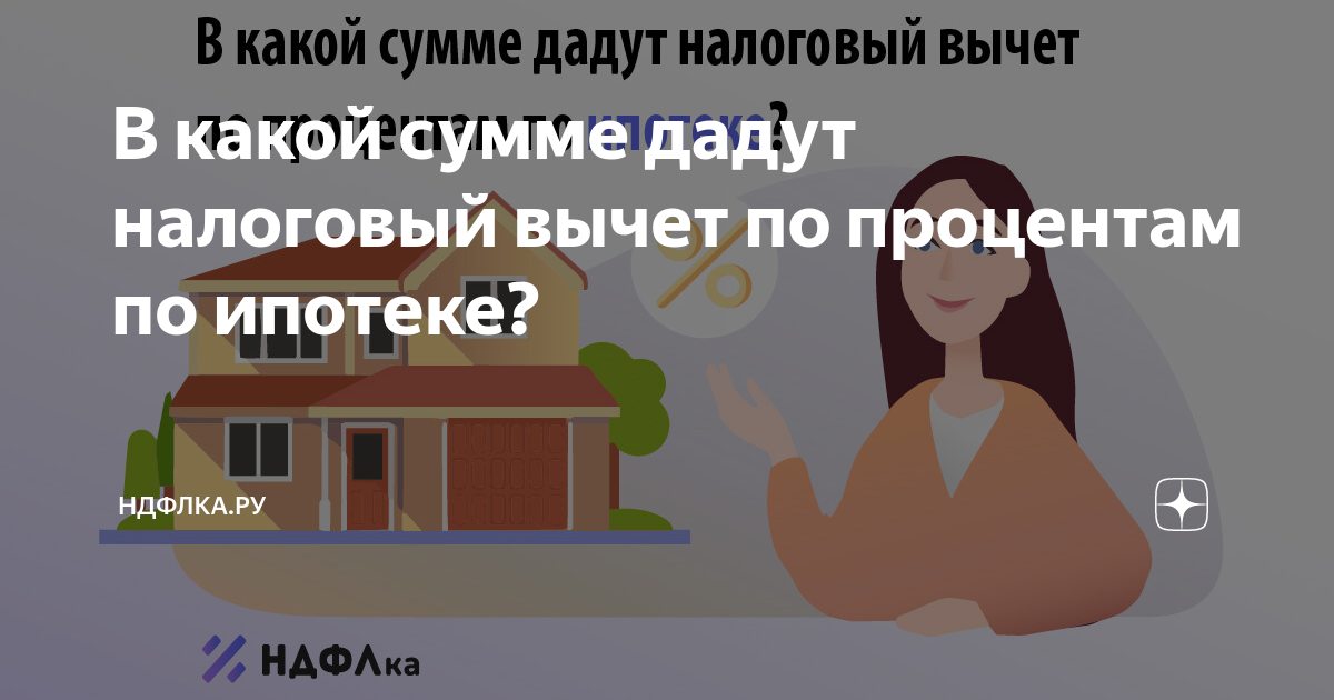 В какой сумме дадут налоговый вычет по процентам по ипотеке? | НДФЛка ...