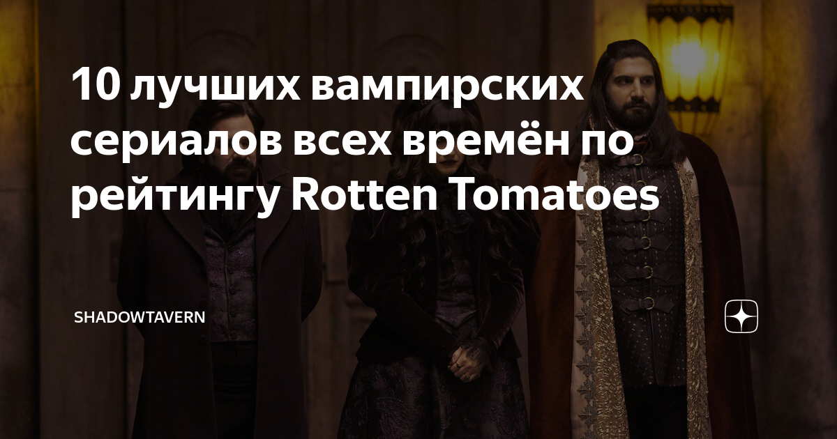 лучший сериал про вампиров и оборотней
