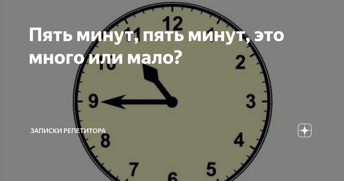 5 минут песня это много или мало