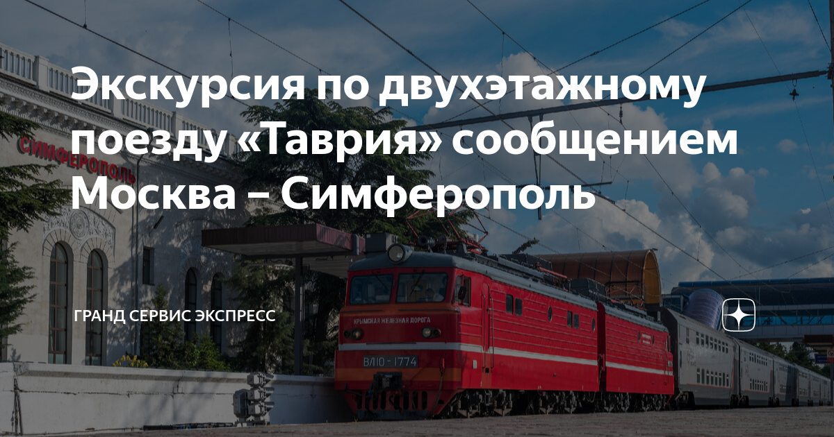 Экскурсия по двухэтажному поезду «Таврия» сообщением Москва ...