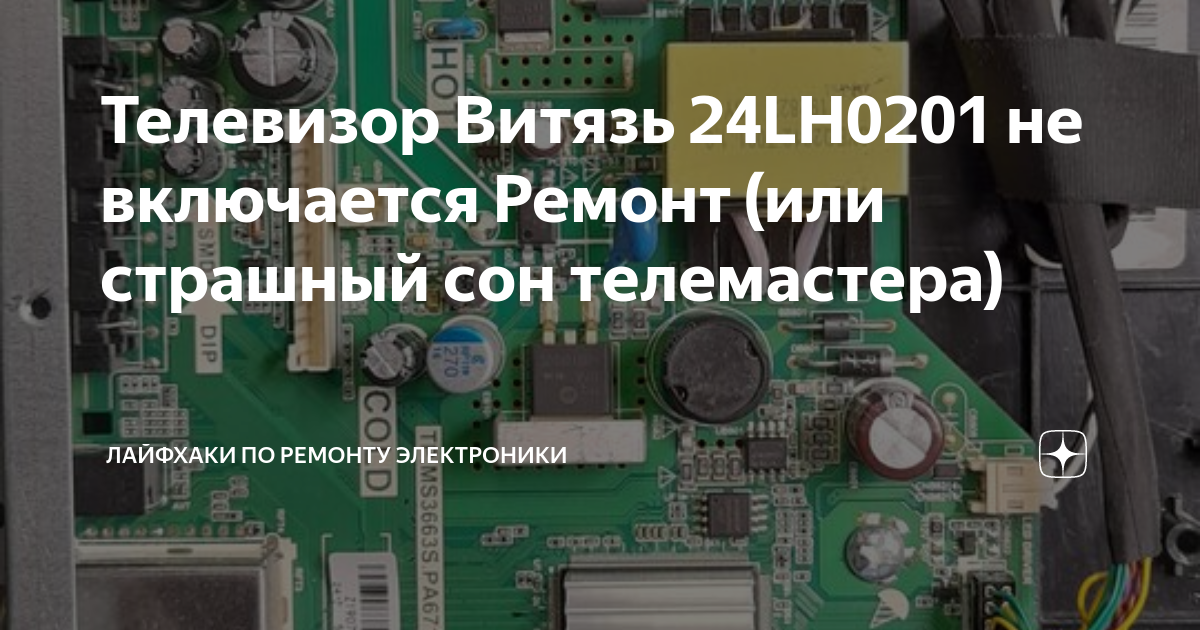 Ремонт телевизора Витязь 43LF1212