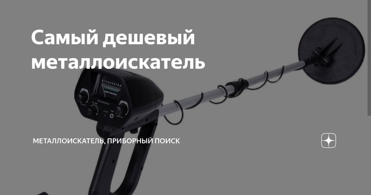 Самый дешевый металлоискатель | Яков | Дзен