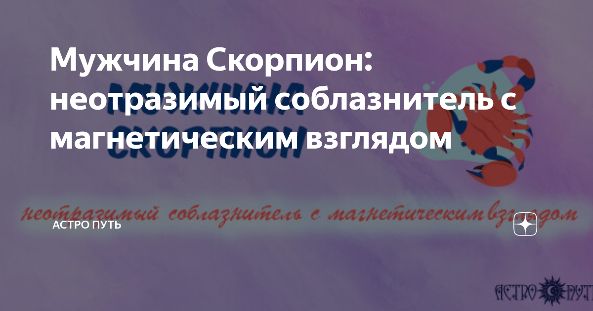 мужчина скорпион собака характеристика