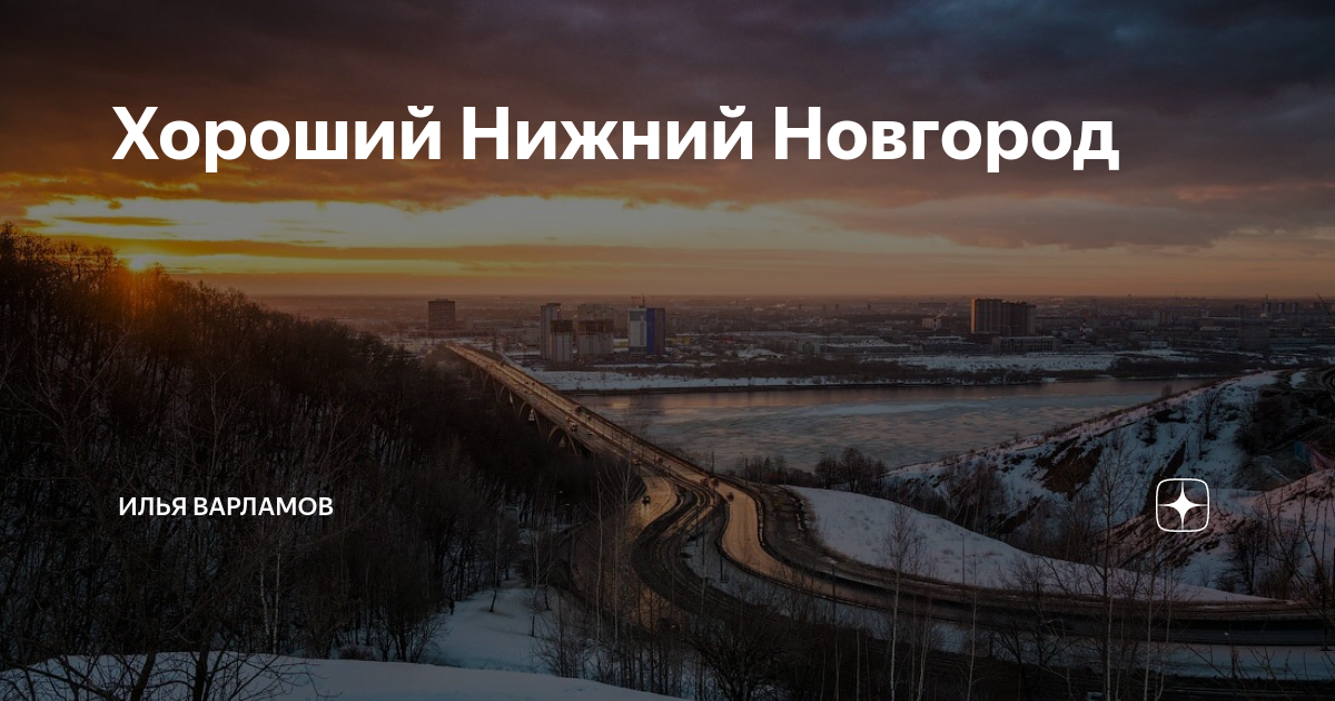 Хороший Нижний Новгород | Илья Варламов | Дзен