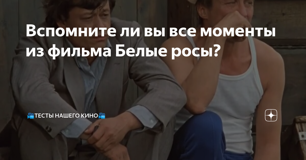 Вспомните ли вы все моменты из фильма Белые росы? | 📽Тесты Нашего Кино📽 ...