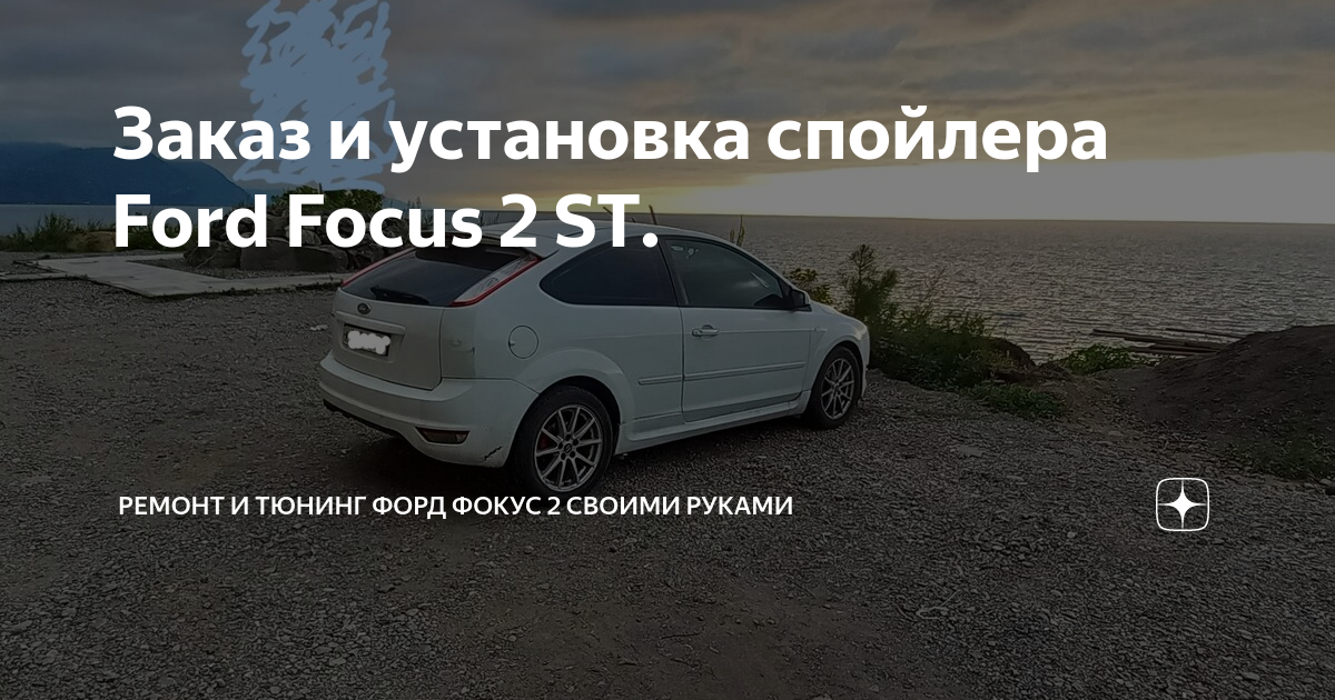 Тюнинг Ford Focus 1 – модернизация авто проверенными аксессуарами