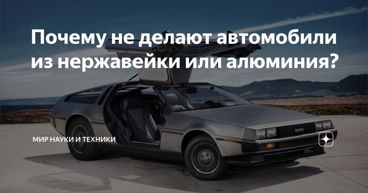 Авто из нержавейки