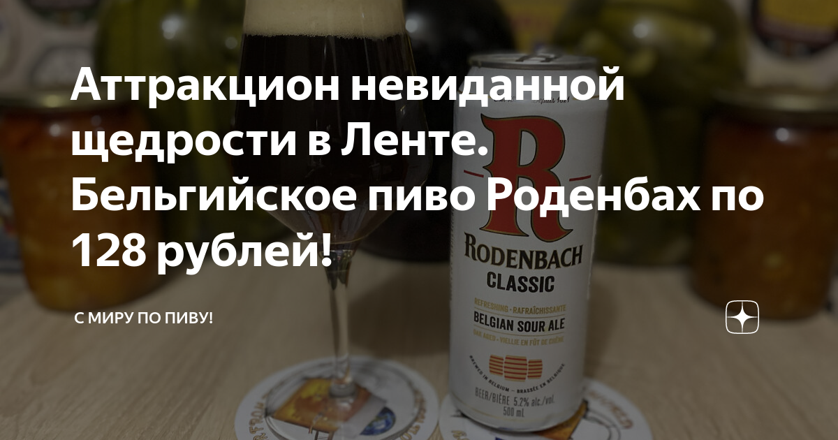 Аттракцион невиданной щедрости в Ленте. Бельгийское пиво Роденбах по ...