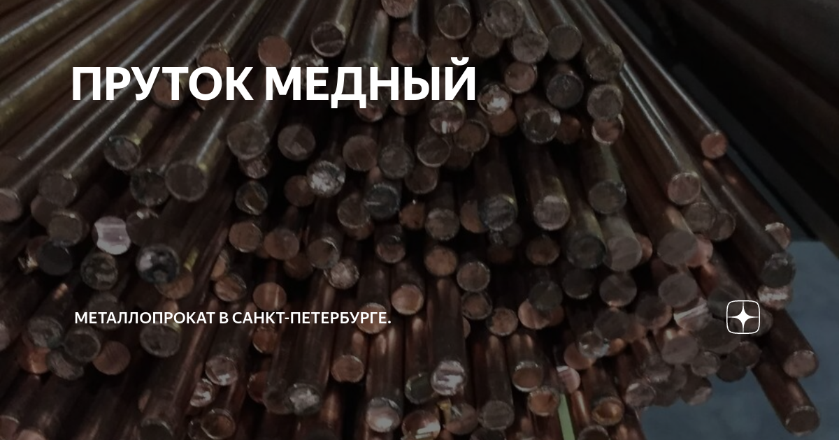 ПРУТОК МЕДНЫЙ | Металлопрокат в Санкт-Петербурге. | Дзен