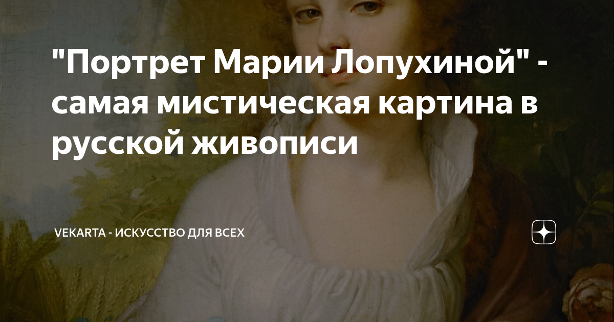 "Портрет Марии Лопухиной" - самая мистическая картина в русской ...