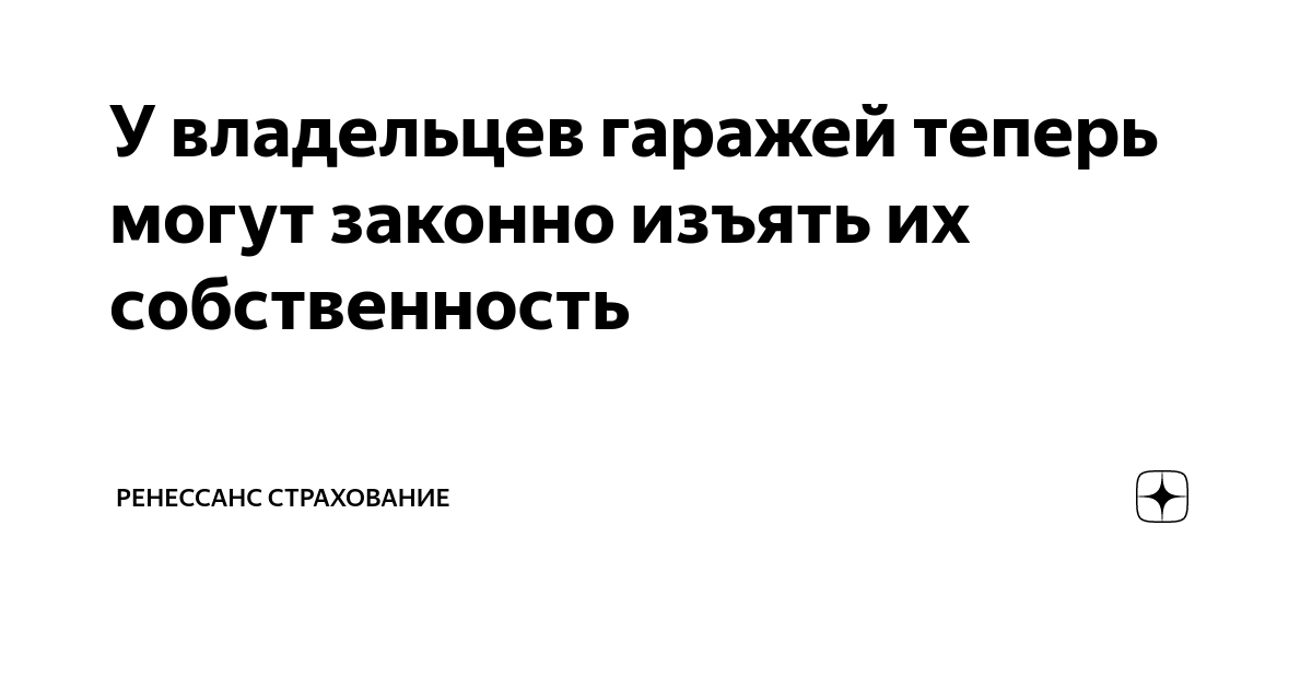 У владельцев гаражей теперь могут законно изъять их собственность ...