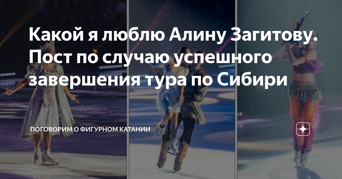 Какой я люблю Алину Загитову. Пост по случаю успешного завершения тура ...