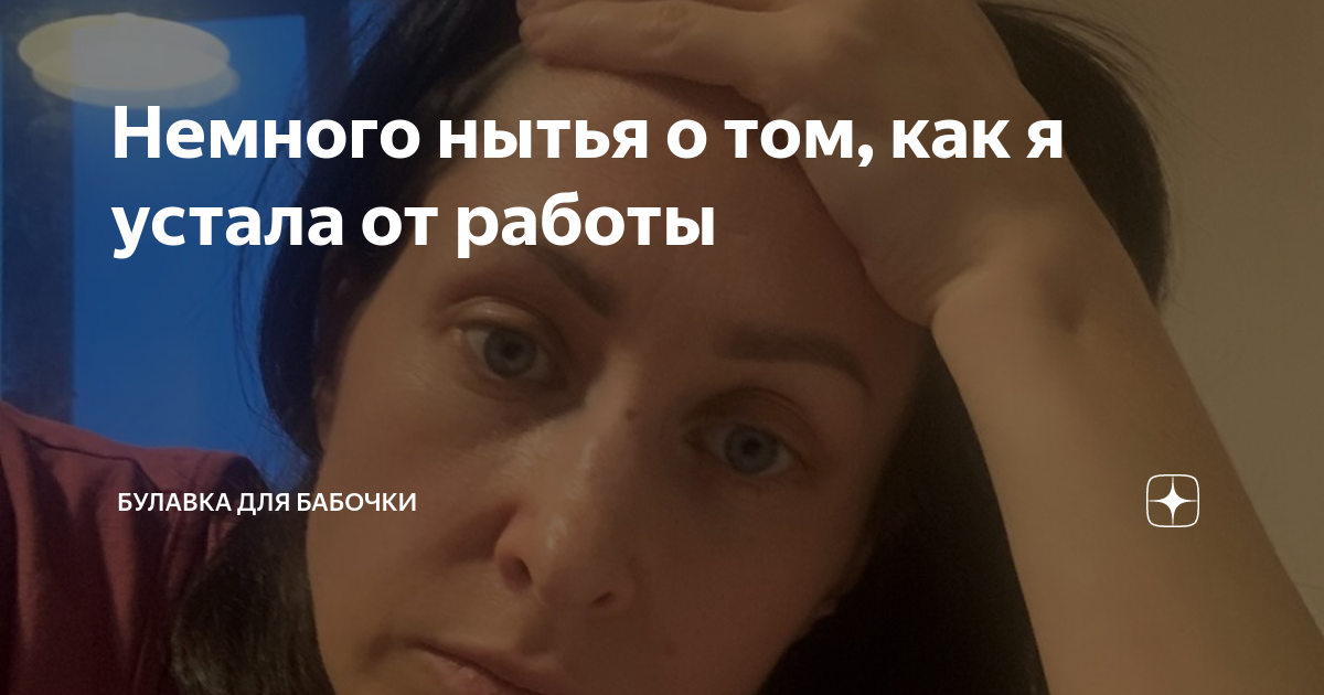 Я устал: работа — рутина, и нет ощущения, что создаю что-то ценное. Как быть? / Хабр