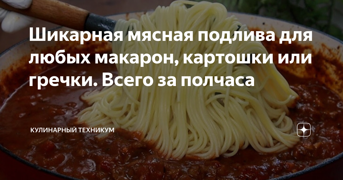 Мясная подлива с томатами, пошаговый рецепт на ккал, фото, ингредиенты - Т