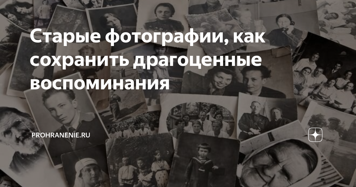 Как сохранить старые фотографии