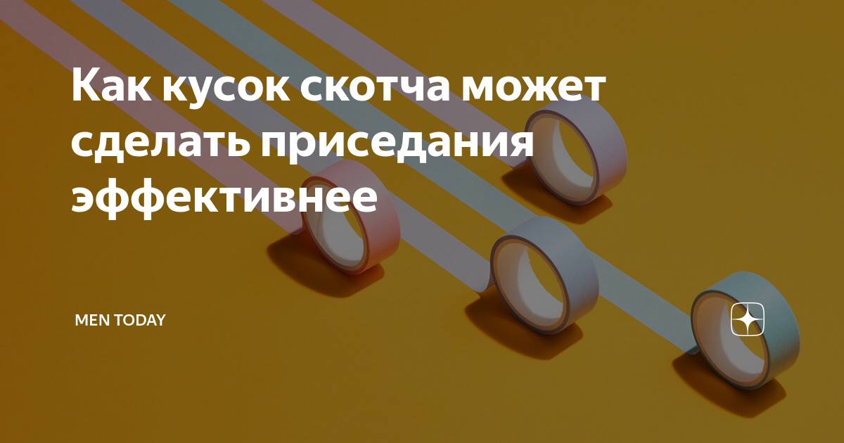 Как кусок скотча может сделать приседания эффективнее | Men Today | Дзен