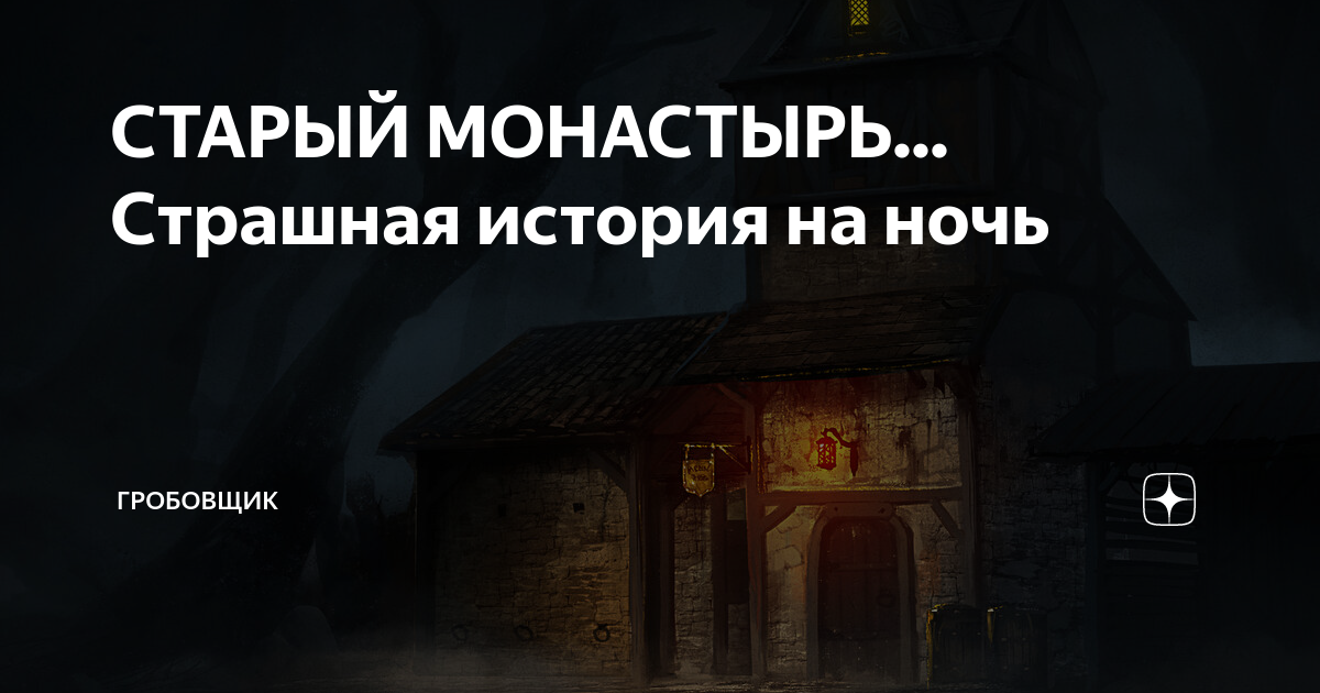 СТАРЫЙ МОНАСТЫРЬ... Страшная история на ночь | ГРОБОВЩИК | Дзен