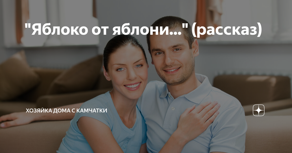 "Яблоко от яблони..." (рассказ) | Хозяйка дома с Камчатки | Дзен