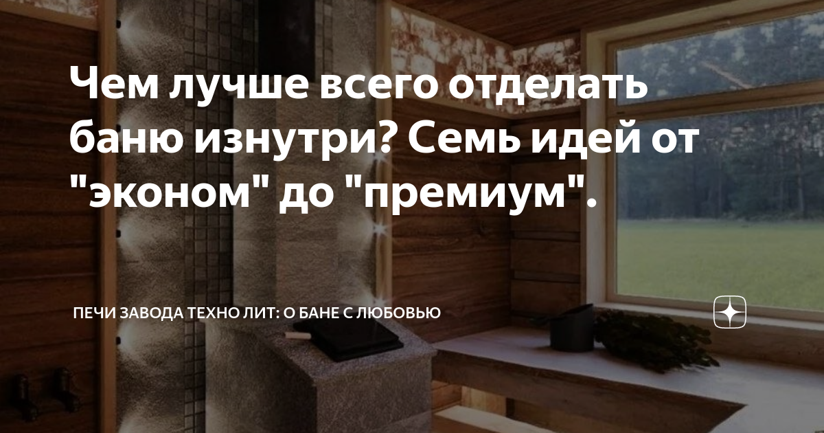 Чем лучше всего отделать баню изнутри? Семь идей от \"эконом\" до ...