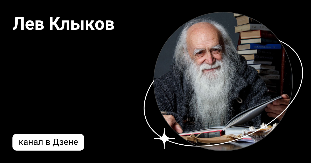 Лев клыков академик. Лев Клыков книги. Единое знание Лев Клыков книги.