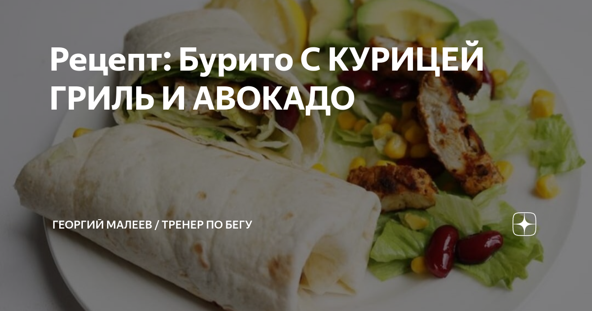 Буррито с курицей и грибами, мексиканский рецепт