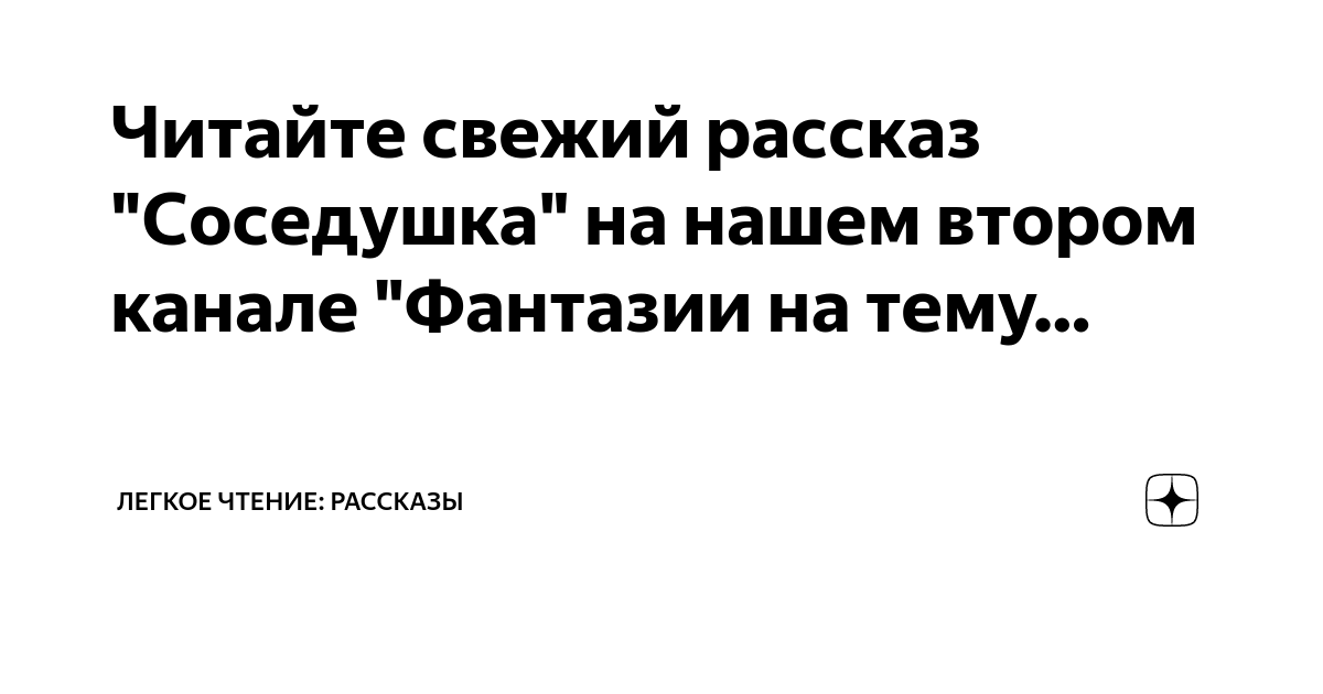 Непокорная читать на дзен рассказ