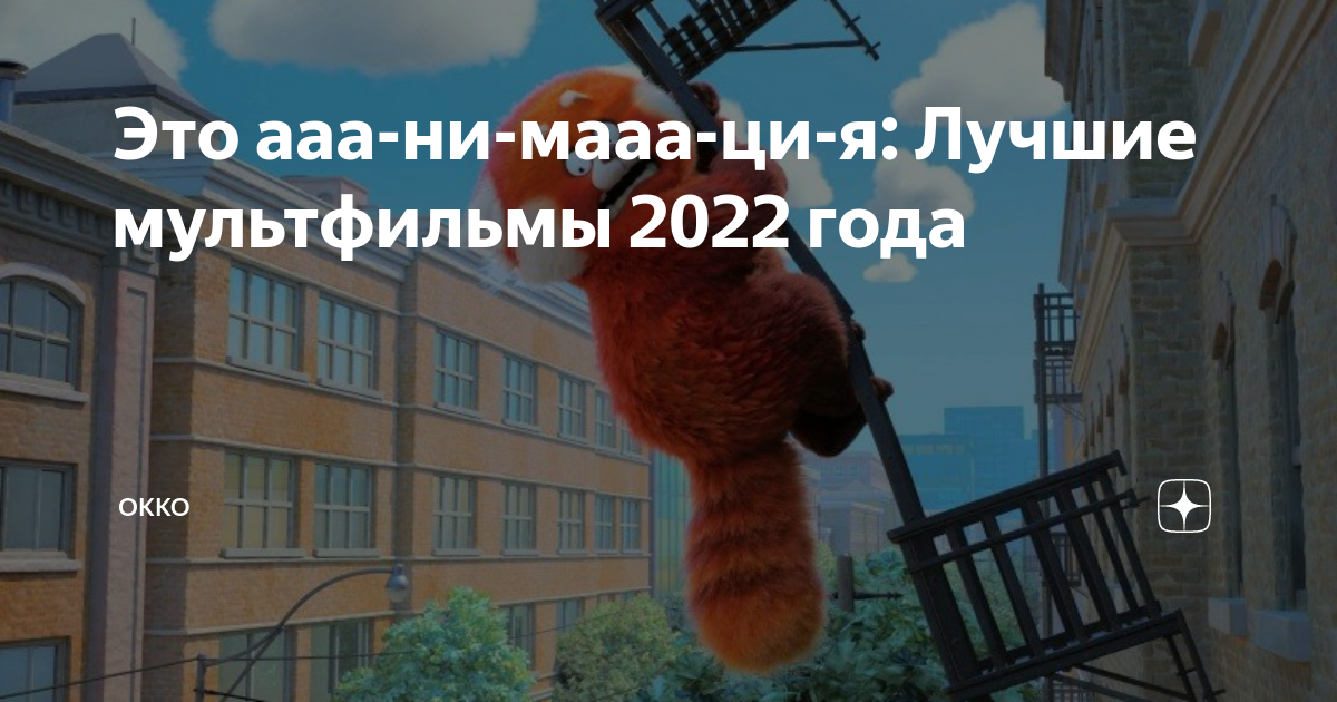 Это ааа-ни-мааа-ци-я: Лучшие мультфильмы 2022 года | Okko | Дзен