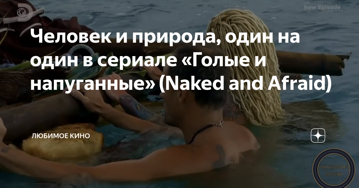 Сериал Голые и напуганные 10 сезон Naked and Afraid смотреть онлайн бесплатно!