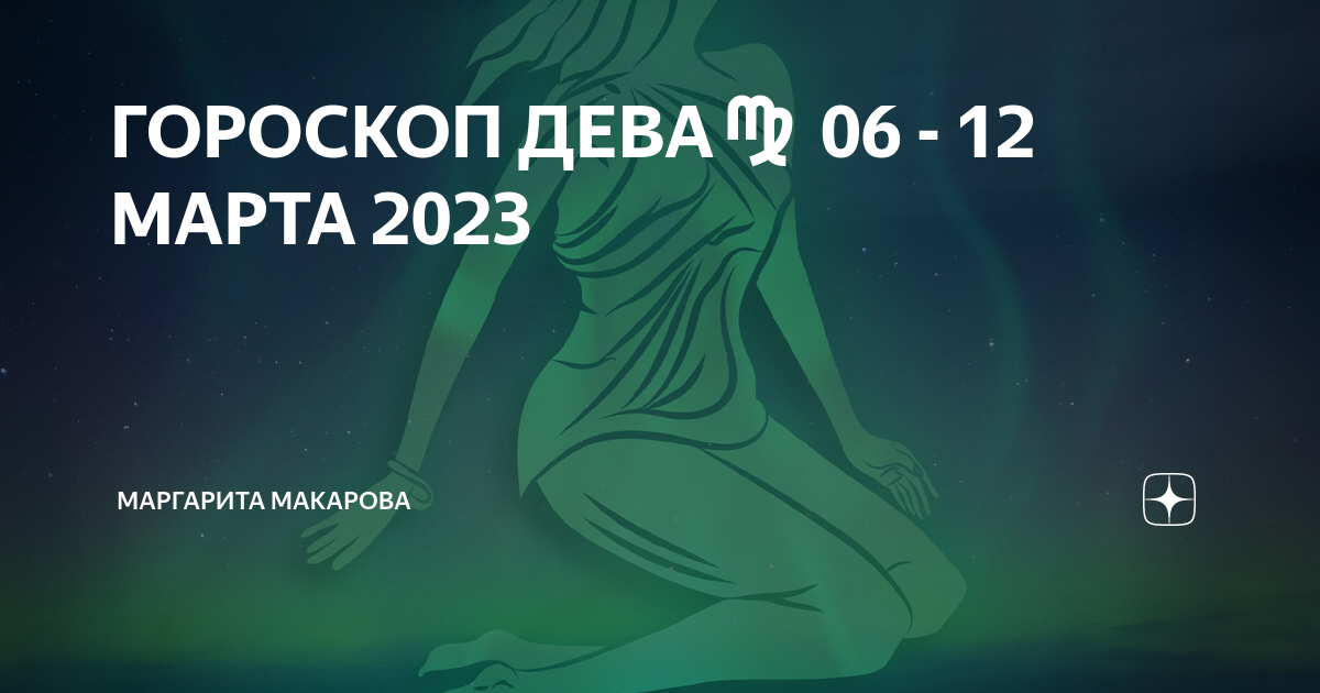 Гороскоп дева на март 2024г. Гороскоп на 2023 год Дева женщина. Гороскоп на 2023 12 месяцев. Гороскоп Девы на март месяц.