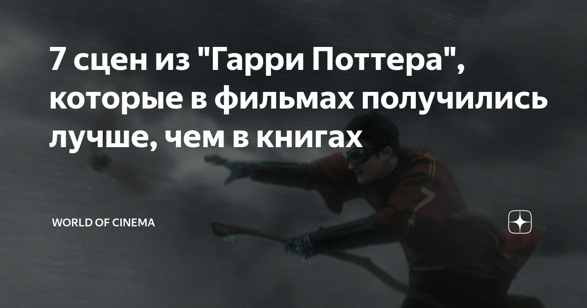 7 сцен из "Гарри Поттера", которые в фильмах получились лучше, чем в ...