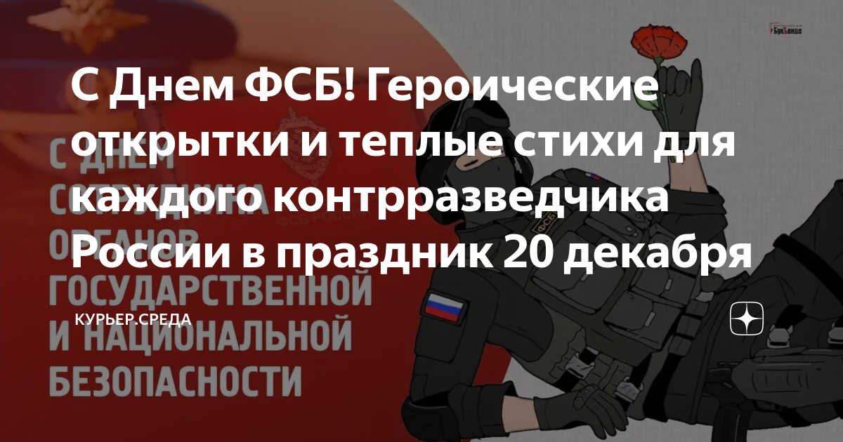 С Днем ФСБ! Героические открытки и теплые стихи для каждого ...
