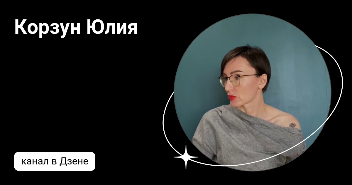 юля с дзен все будет хорошо