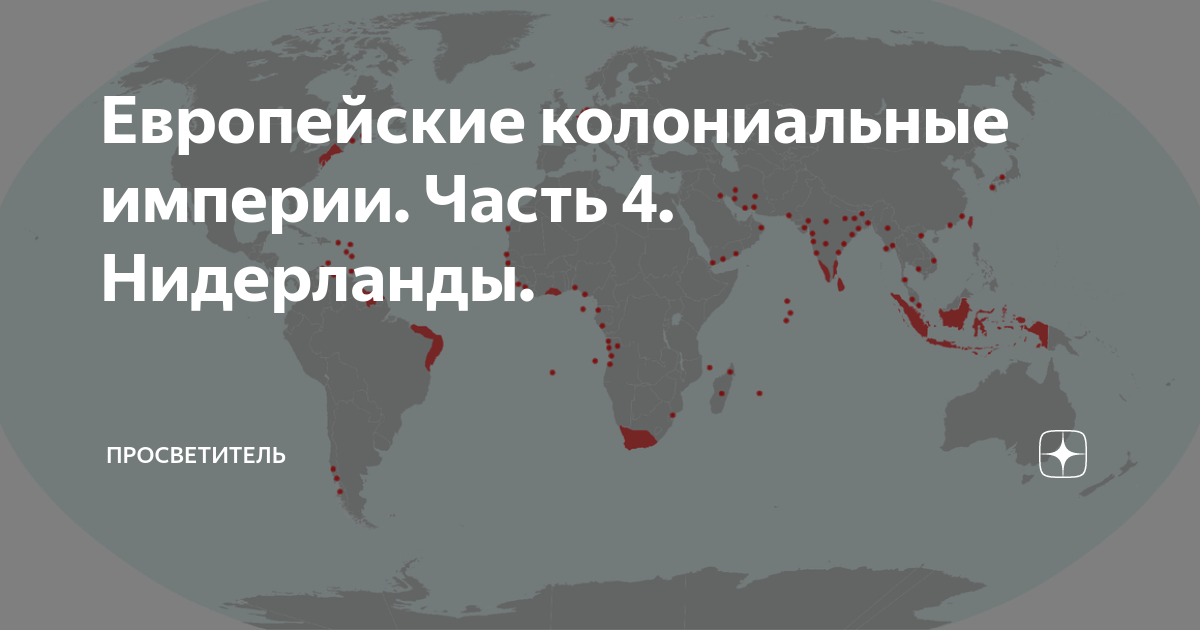 Европейские колониальные империи. Часть 4. Нидерланды. | Просветитель ...