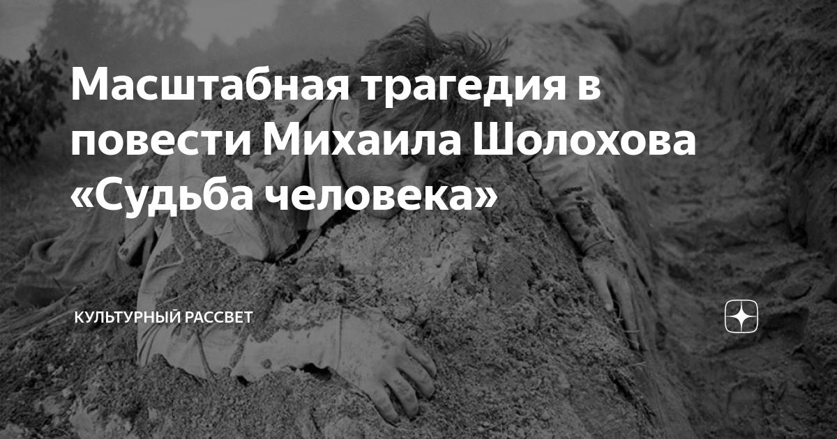Масштабная трагедия в повести Михаила Шолохова «Судьба человека ...