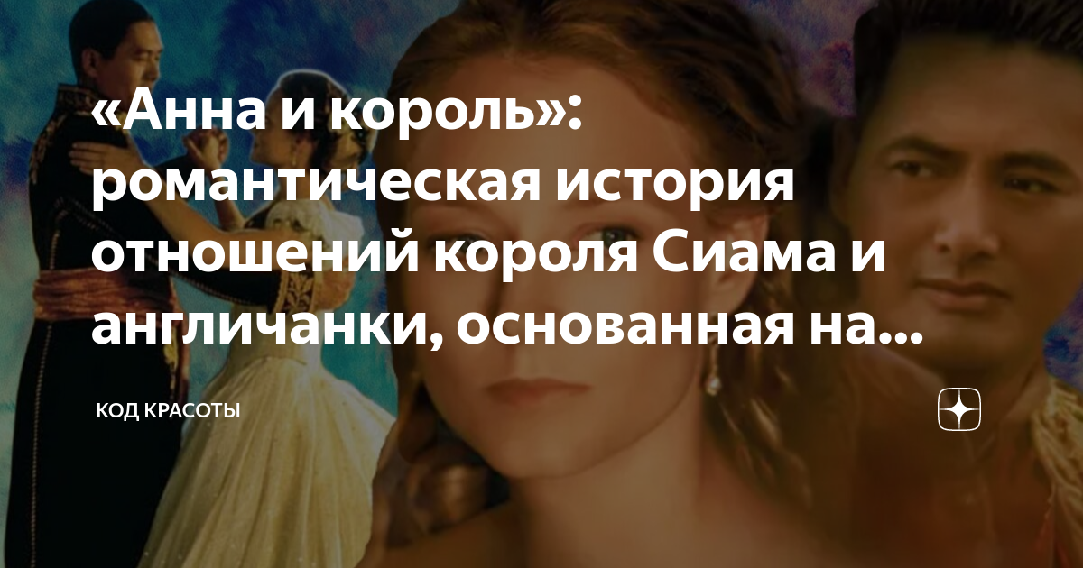 анна и король сиама
