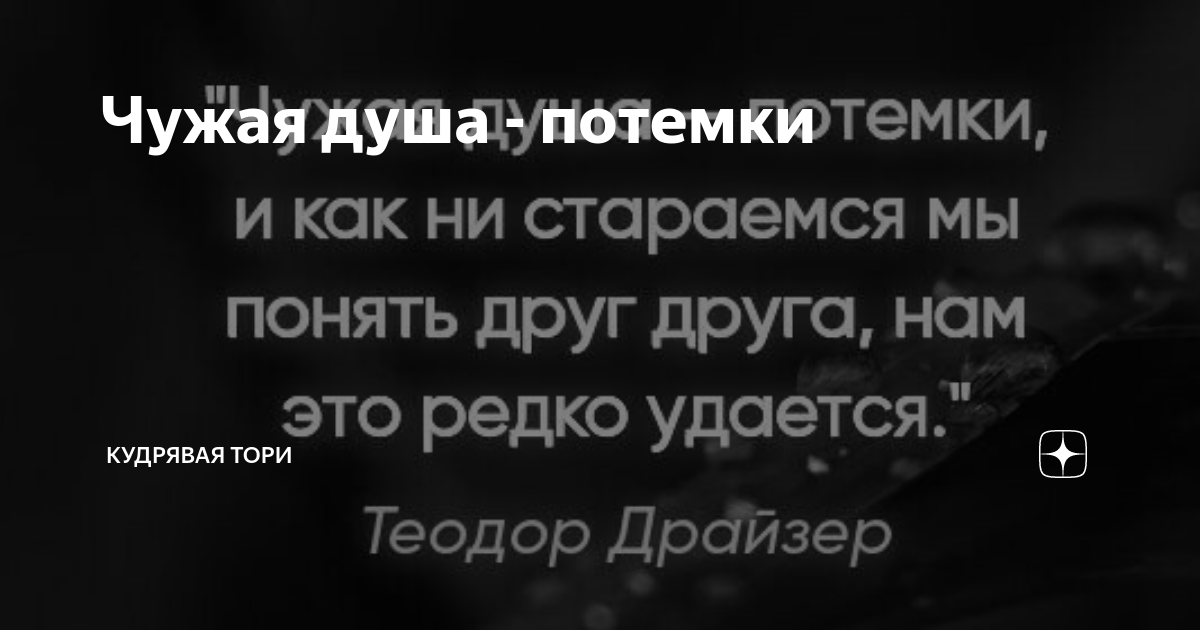 Чужая душа не потемки. Чужая душа потемки цитаты. Пословица чужая душа потемки. Чужая душа потёмки кто сказал. Чужая душа потемки а своя.