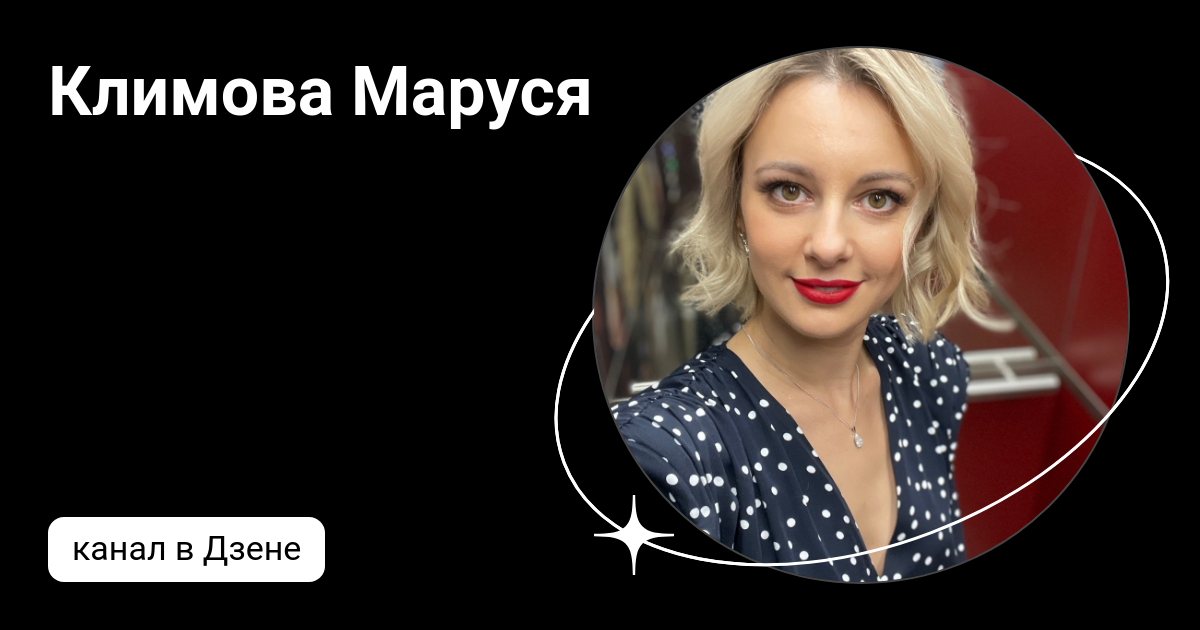 Маруся климова проект анна николаевна