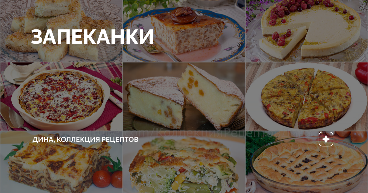 ЗАПЕКАНКИ | Дина, Коллекция Рецептов | Дзен